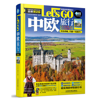 中欧旅行Let’s Go（第二版） pdf epub mobi 电子书 下载
