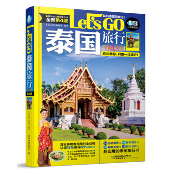 泰国旅行 Let’s Go（第四版） pdf epub mobi 电子书 下载