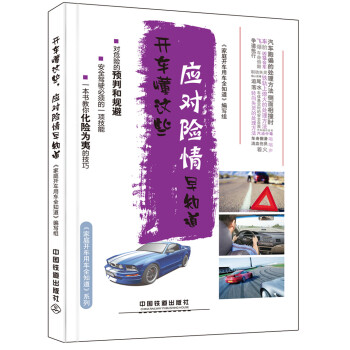 开车懂这些，应对险情早知道 pdf epub mobi 电子书 下载