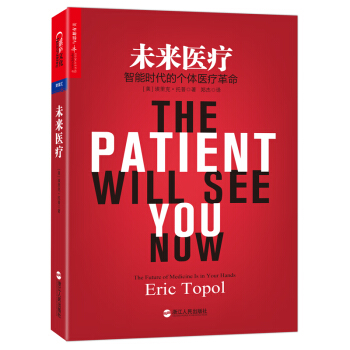 未來醫療：智能時代的個體醫療革命 [The Patient Will See You Now:The Future of Medicine Is in Your Hands] pdf epub mobi 電子書 下載