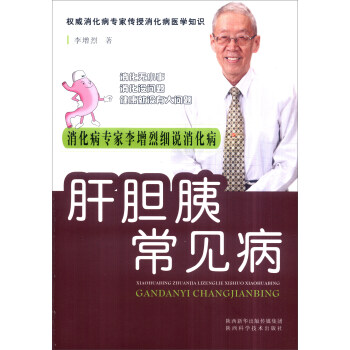 肝胆胰常见病/消化病专家李增烈细说消化病丛书 pdf epub mobi 电子书 下载