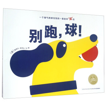 海豚繪本花園：彆跑，球！（平裝） pdf epub mobi 電子書 下載