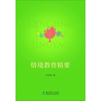 情境教育精要 pdf epub mobi 電子書 下載