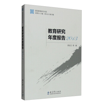 國視教育研究書係：2013年教育研究年度報告 pdf epub mobi 電子書 下載