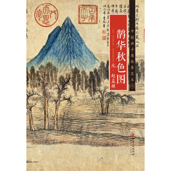 中國畫手捲臨摹範本 鵲華鞦色圖/中國畫手捲臨摹範本 pdf epub mobi 電子書 下載