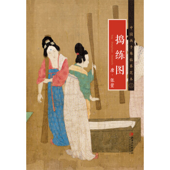 中國畫手捲臨摹範本 搗練圖/中國畫手捲臨摹範本 pdf epub mobi 電子書 下載