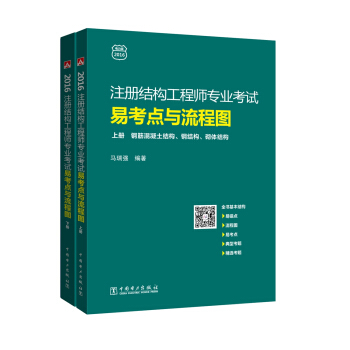 注冊結構工程師專業考試易考點與流程圖（套裝上下冊）