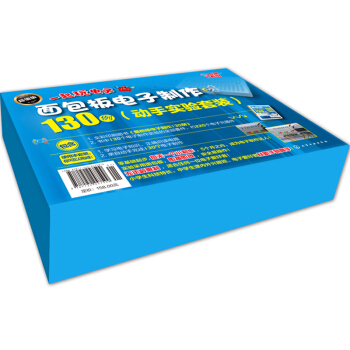 面包板电子制作130例（动手实验套装） pdf epub mobi 电子书 下载