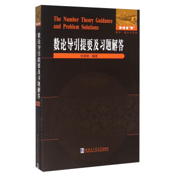 数论导引提要及习题解答 [The Number Theory Guidance and Problem Solutions] pdf epub mobi 电子书 下载
