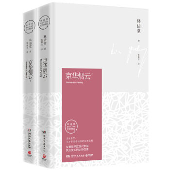 京華煙雲：全2冊（紀念典藏版） pdf epub mobi 電子書 下載
