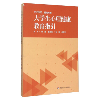 大學生心理健康教育指引 pdf epub mobi 電子書 下載