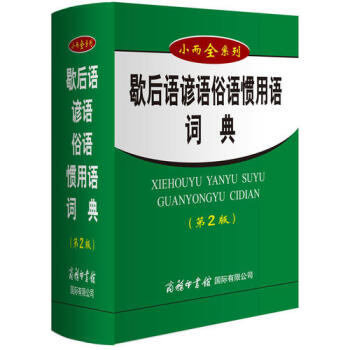 歇後語諺語俗語慣用語詞典（第2版）新華書店 pdf epub mobi 電子書 下載