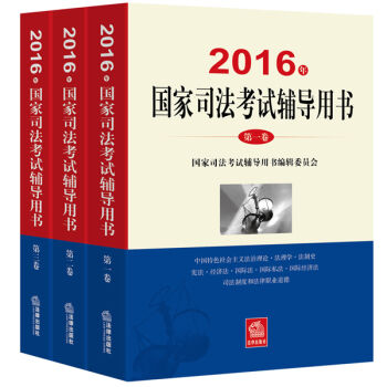 司法考試2016三大本教材（套裝共3冊） pdf epub mobi 電子書 下載
