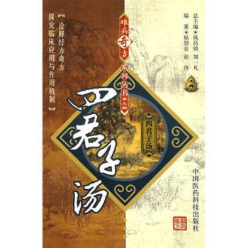 四君子汤 难病奇方系列丛书 中国医药科技出版社 pdf epub mobi 电子书 下载