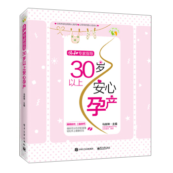 協和專傢指導――30歲以上安心孕産 pdf epub mobi 電子書 下載