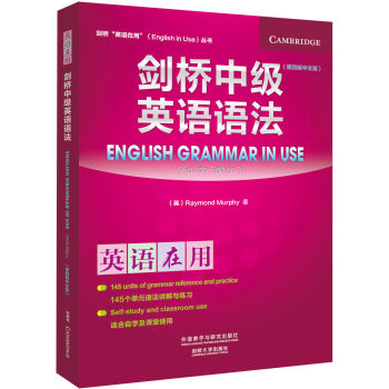 剑桥中级英语语法(第四版中文版)(剑桥英语在用丛书) [English Grammar in Use] pdf epub mobi 电子书 下载