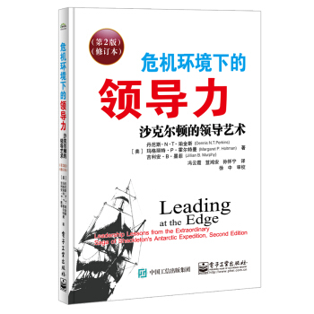 危機環境下的領導力：沙剋爾頓的領導藝術（第2版）（修訂本） pdf epub mobi 電子書 下載