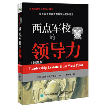 西點軍校的領導力（珍藏版） pdf epub mobi 電子書 下載