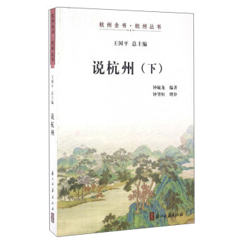说杭州（下） pdf epub mobi 电子书 下载