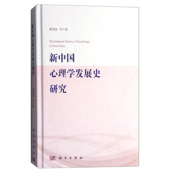 新中國心理學發展史研究 [Development History of Psychology In New China] pdf epub mobi 電子書 下載