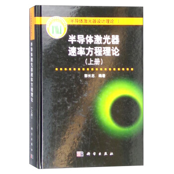 半導體激光器速率方程理論（上冊） pdf epub mobi 電子書 下載