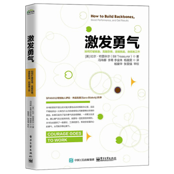 激發勇氣:如何打破安逸,剋服恐懼,迎接挑戰,自信地工作