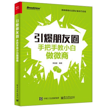 引爆朋友圈――手把手教小白做微商 pdf epub mobi 電子書 下載