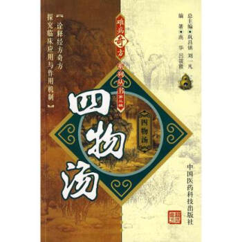 四物汤 难病奇方系列丛书 中国医药科技出版社 pdf epub mobi 电子书 下载