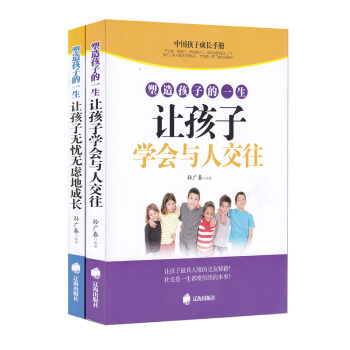 塑造孩子的一生：让孩子学会与人交往+让孩子无忧无虑地成长（套装共2册） pdf epub mobi 电子书 下载