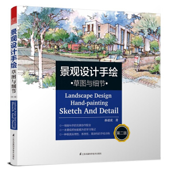 景觀設計手繪 草圖與細節（第二版） pdf epub mobi 電子書 下載