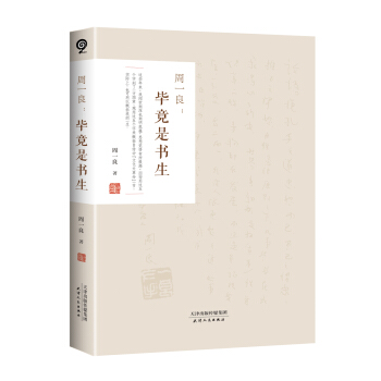 周一良：毕竟是书生 pdf epub mobi 电子书 下载