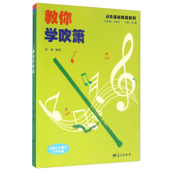 教你學吹簫（附光盤） pdf epub mobi 電子書 下載