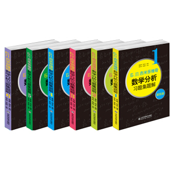 吉米多維奇數學分析習題集題解（套裝共6冊） pdf epub mobi 電子書 下載