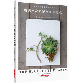 给第一次养多肉植物的你 pdf epub mobi 电子书 下载