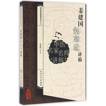 中医名家名师讲稿丛书第四辑·姜建国伤寒论讲稿 pdf epub mobi 电子书 下载