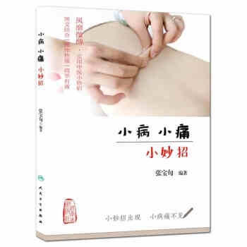 小病小痛小妙招 張寶旬主編 一本不一樣的中醫科普書 實用中醫小妙招經典民間的妙招小兒疾病妙 pdf epub mobi 電子書 下載
