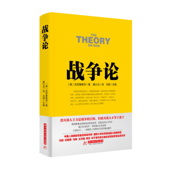 战争论丛书:战争论 pdf epub mobi 电子书 下载