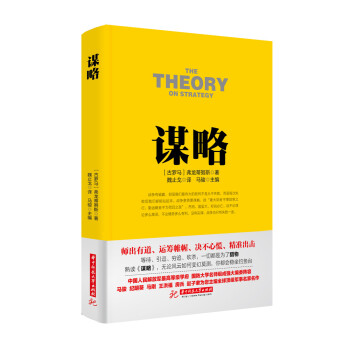 战争论丛书:谋略 pdf epub mobi 电子书 下载