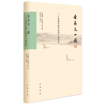 各在天一涯：二十位港台海外知识人谈话录 pdf epub mobi 电子书 下载