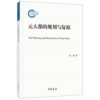 元大都的規劃與復原 pdf epub mobi 電子書 下載