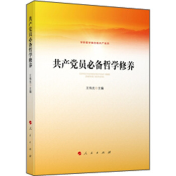 共産黨員必備哲學修養 pdf epub mobi 電子書 下載