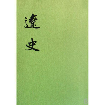 二十四史繁體竪排：遼史（全5冊） pdf epub mobi 電子書 下載