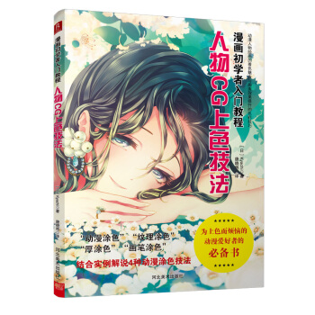 漫畫初學者入門教程：人物CG上色技法 pdf epub mobi 電子書 下載