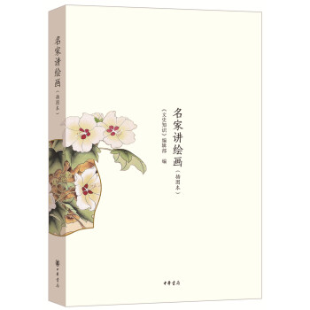 名傢講繪畫（插圖本） pdf epub mobi 電子書 下載
