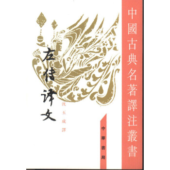 左傳譯文（中國古典名著譯注叢書·繁體竪排） pdf epub mobi 電子書 下載