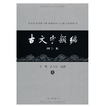 北京大學震旦古代文明研究中心學術叢書特刊：古文字類編（增訂本）（上下）（精） pdf epub mobi 電子書 下載