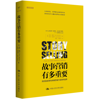 故事營銷有多重要：用終極故事和傳媒思維打造獨特品牌 pdf epub mobi 電子書 下載