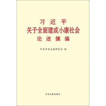 习近平关于全面建成小康社会论述摘编（大字本） pdf epub mobi 电子书 下载