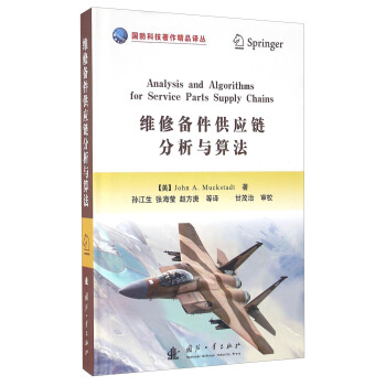 維修備件供應鏈分析與算法 [Analysis And Algorithms For Service Parts Supply Chains] pdf epub mobi 電子書 下載