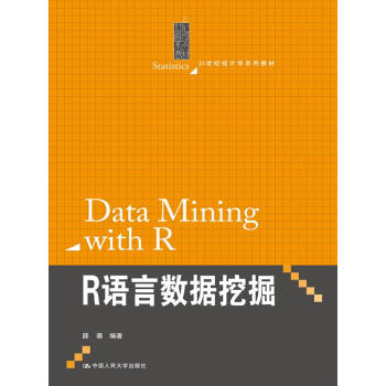 R语言数据挖掘（21世纪统计学系列教材） pdf epub mobi 电子书 下载